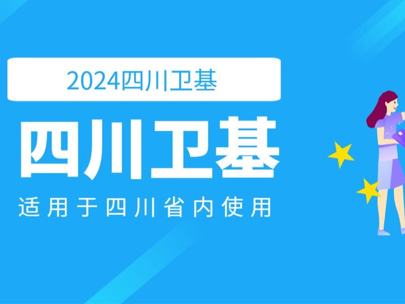 四川卫生公共基础知识哔哩哔哩bilibili