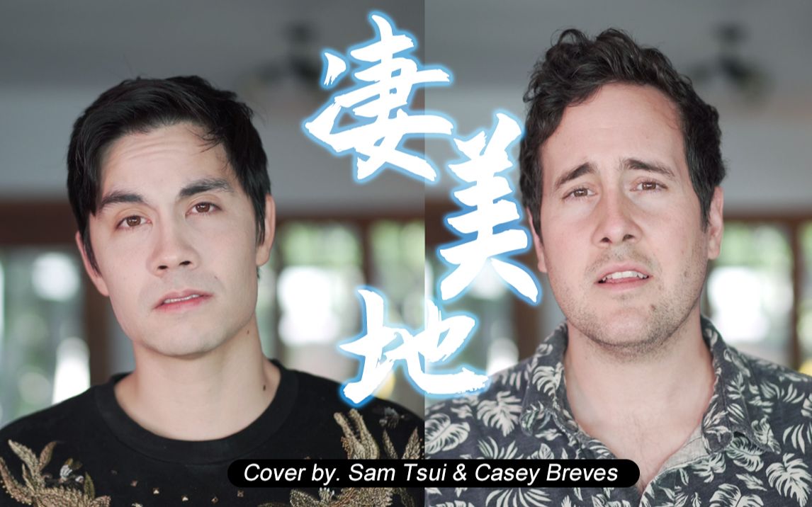 [图]【Sam & Casey】85后小哥哥也来披荆斩棘，挑战华语热单《凄美地》