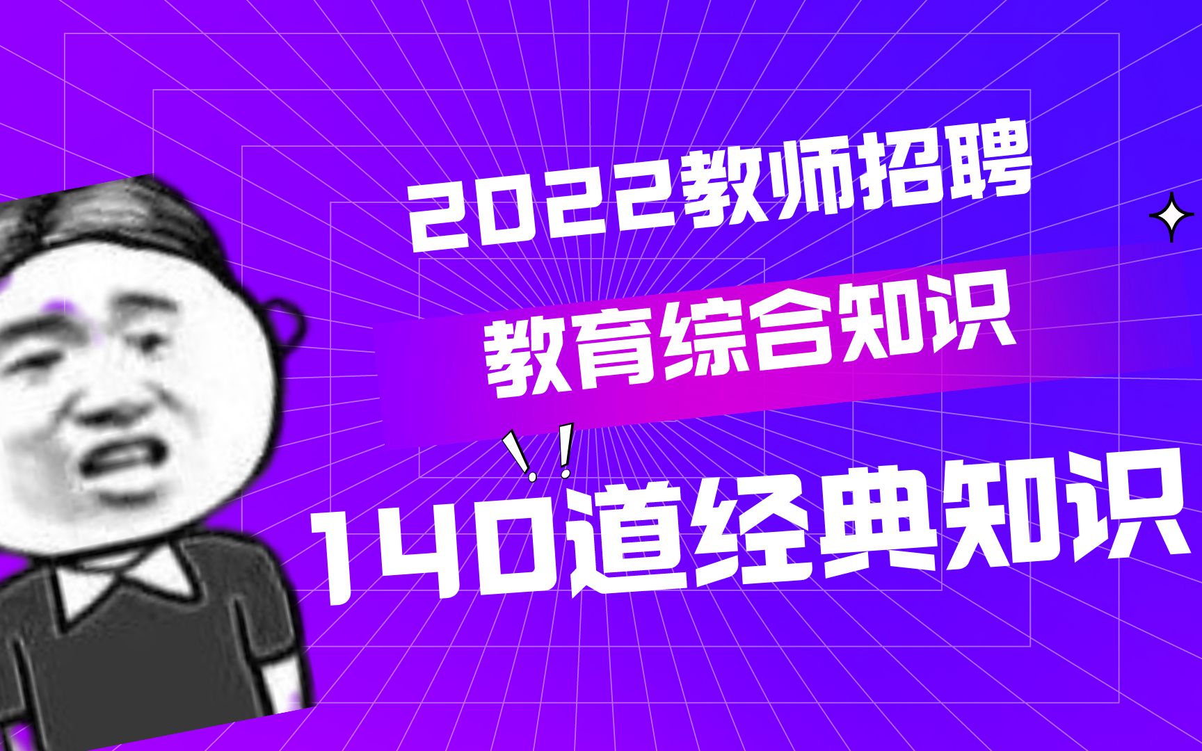 教师招考《教育综合知识》 140 道经典知识点哔哩哔哩bilibili