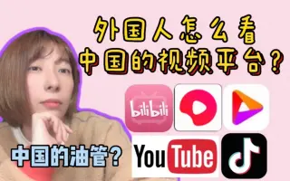 外国人在中国的短视频平台发展是什么体验？三家平台收益大比拼