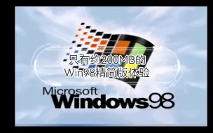 Download Video: 只有约200MB的Win98精简版体验