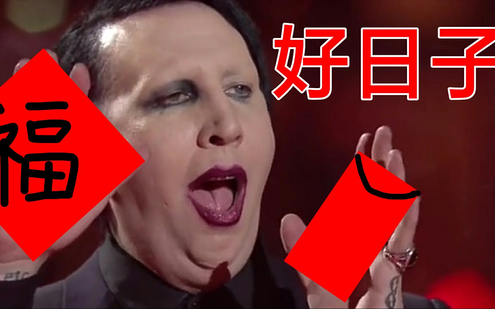 【玛丽莲曼森】现在来听听章(老)鱼(曼)哥(胖)的美妙音乐吧/老人民