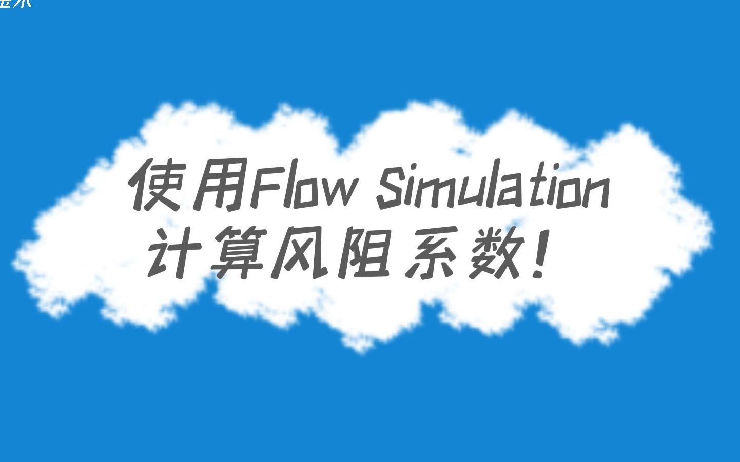 如何使用Flow Simulation计算飞机风阻系数?哔哩哔哩bilibili