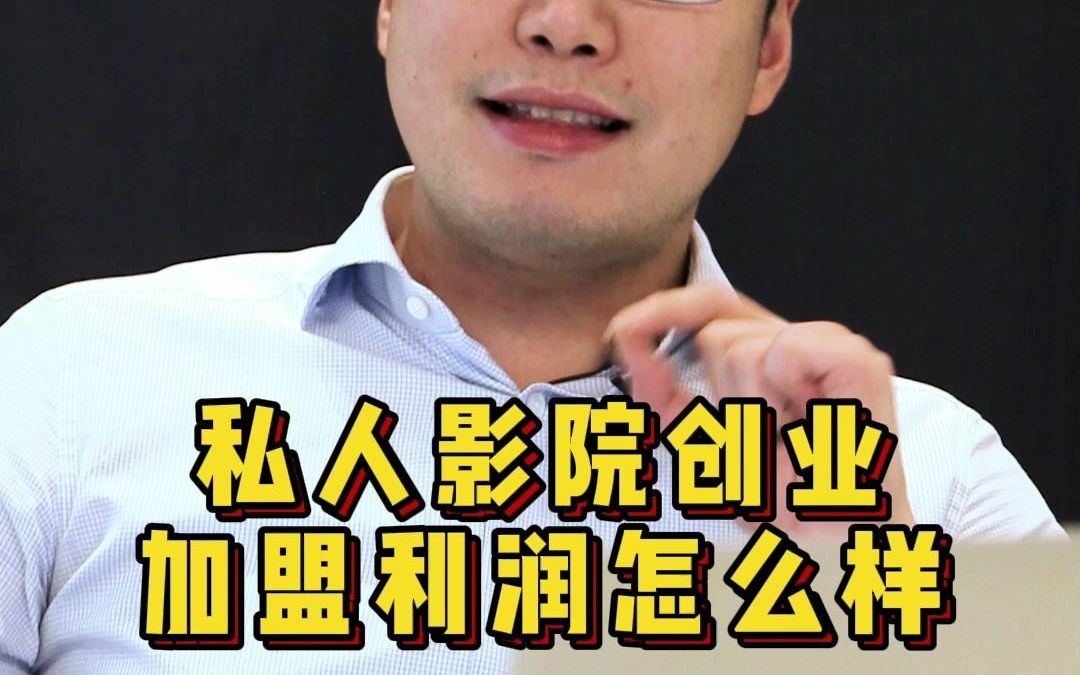 【加盟】私人影院创业加盟利润哪个更高?哔哩哔哩bilibili