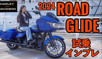 全新 2024 哈雷戴维森 公路滑翔 女子试驾