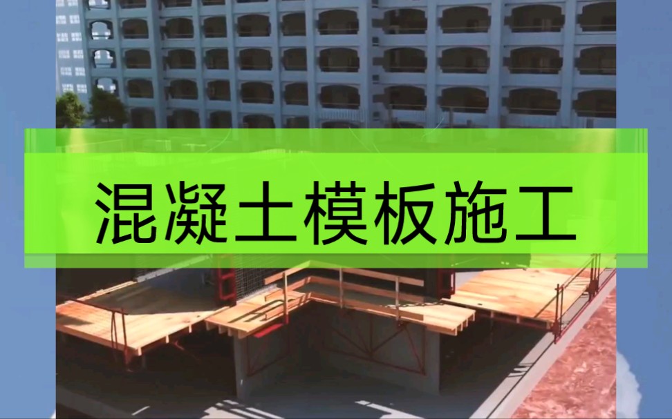 混凝土模板施工过程,新浇混凝土成型模板哔哩哔哩bilibili