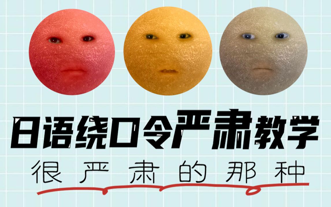 日语绕口令严肃教学|很严肃的那种哔哩哔哩bilibili