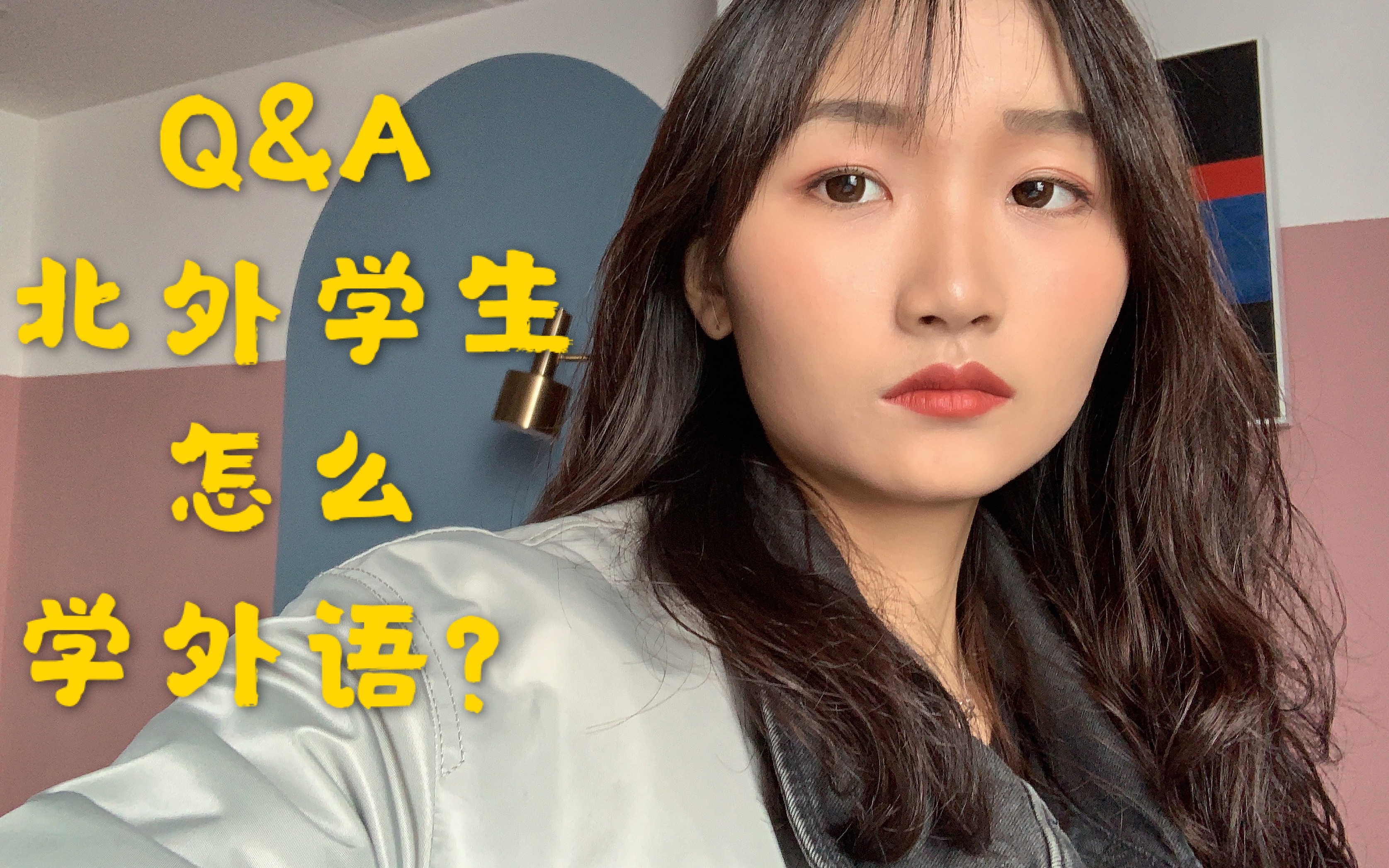 [图]Q&A | 北外学子回答你们关于小语种的所有问题 part 1 | 北外学霸（不是我）外语学习方法大公开+选语种、选学校建议！