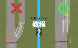 Video herunterladen: 【 城市天际线】  【教程】如何建造丝滑路口(第二集)(2023最终稳定版)