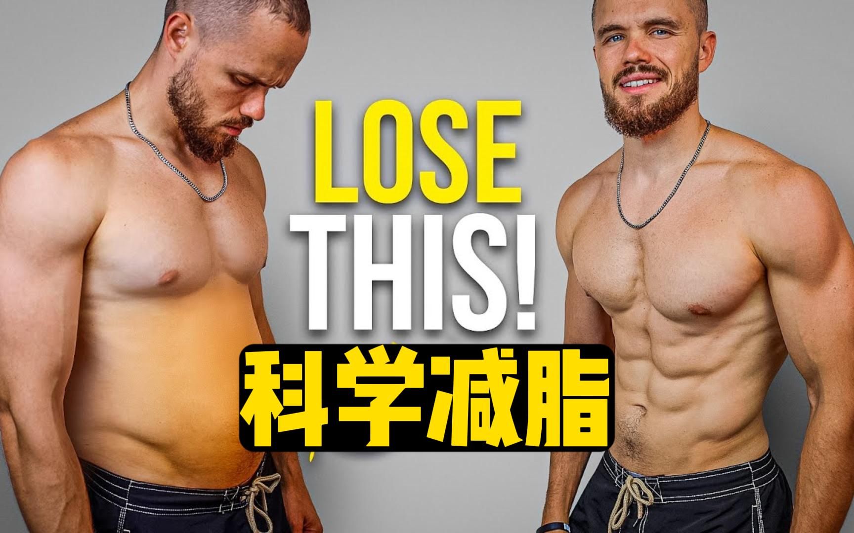 理清这个思路，学会科学减脂！-NEXTworkout-NEXTworkout-哔哩哔哩视频