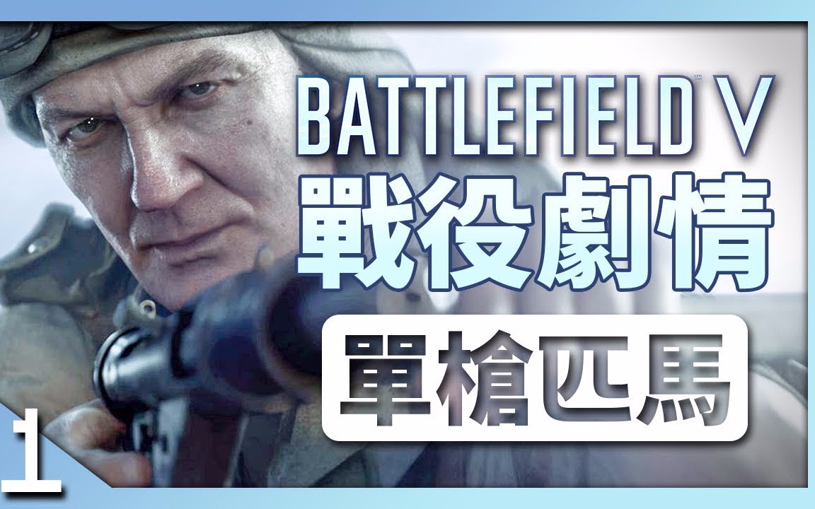 『战地风云5』(战地5)单人剧情第一章 - 单枪匹马 剧情电影_哔哩哔哩