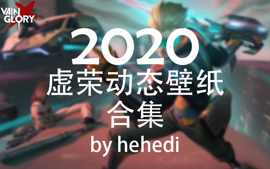 [2020正在持续更新]Vainglory动态壁纸已更新到太禅黑羽哔哩哔哩bilibili