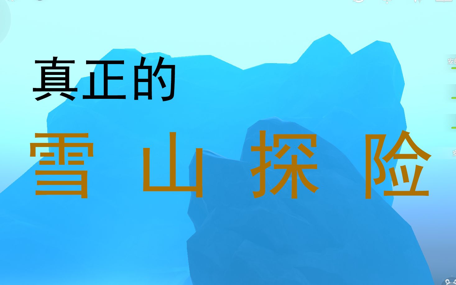 [图]【原神】五星探险队登顶芬德尼尔之顶秘境（冰本内部），并探索出最佳攀登路线