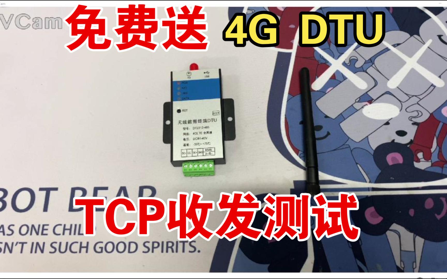 【保姆级教程】4G DTU TCP数据收发测试教程哔哩哔哩bilibili