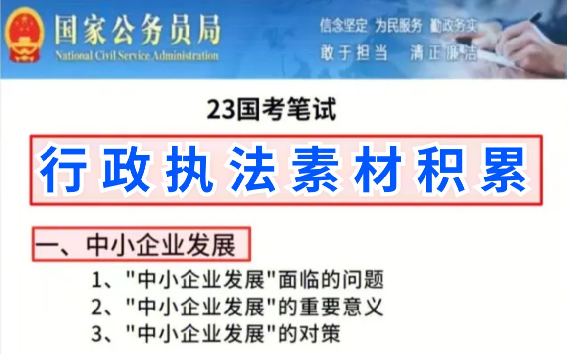 真是蠢哭了𐟘� 自学国考时 | 为什么没人告诉我 | 行政执法素材无非就这26页𐟘‚哔哩哔哩bilibili