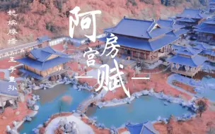 Download Video: 用山河令还原《阿房宫赋》！！！终于剪完…点击即食