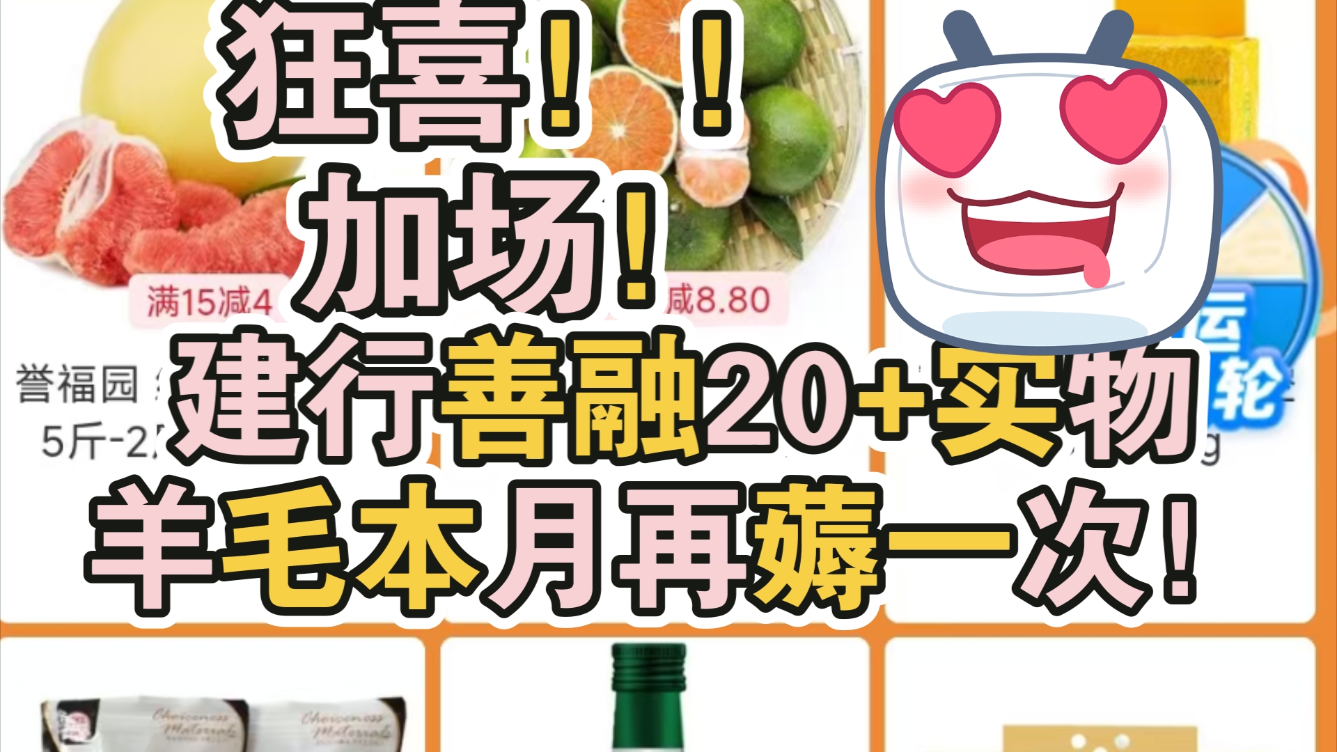 建行善融一元购羊毛本月加场!20+实物再薅它!哔哩哔哩bilibili