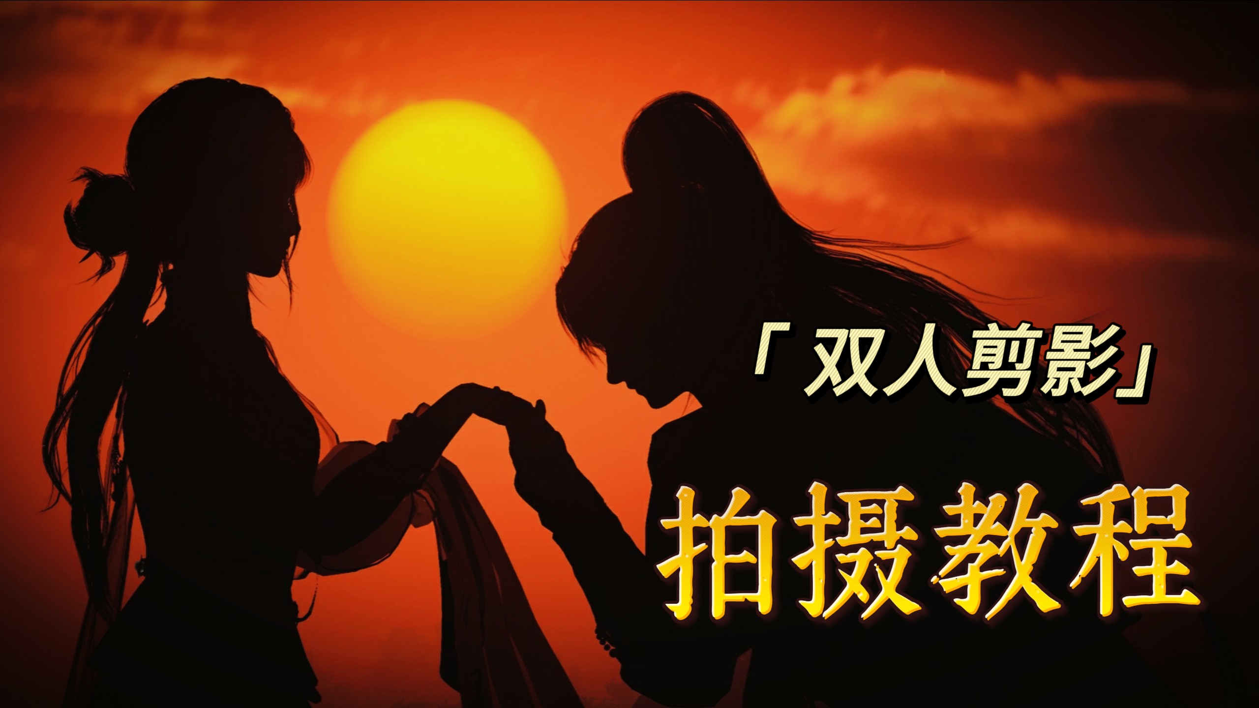 摄影机拍摄剪影技巧教程,技巧大全