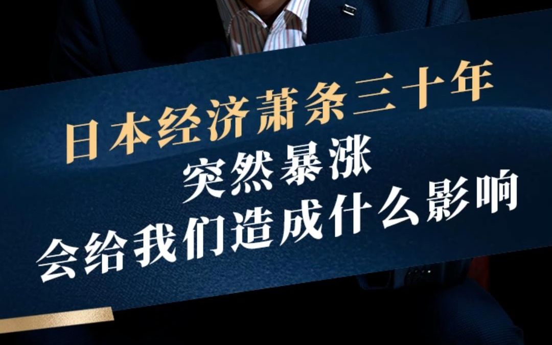 日本经济大爆发,给我们什么警示?日本经济萧条三十年,突然大爆发,是什么原因?对我们有什么影响?哔哩哔哩bilibili