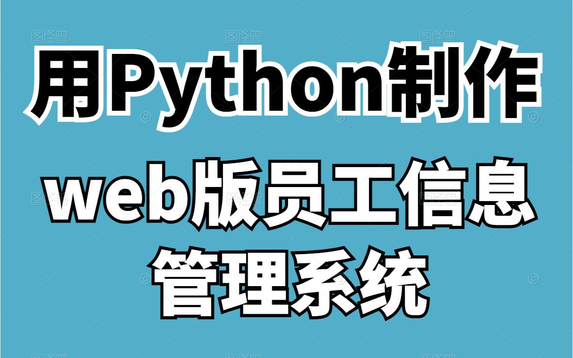 python实战案例教学:用python制作web版员工信息管理系统哔哩哔哩bilibili