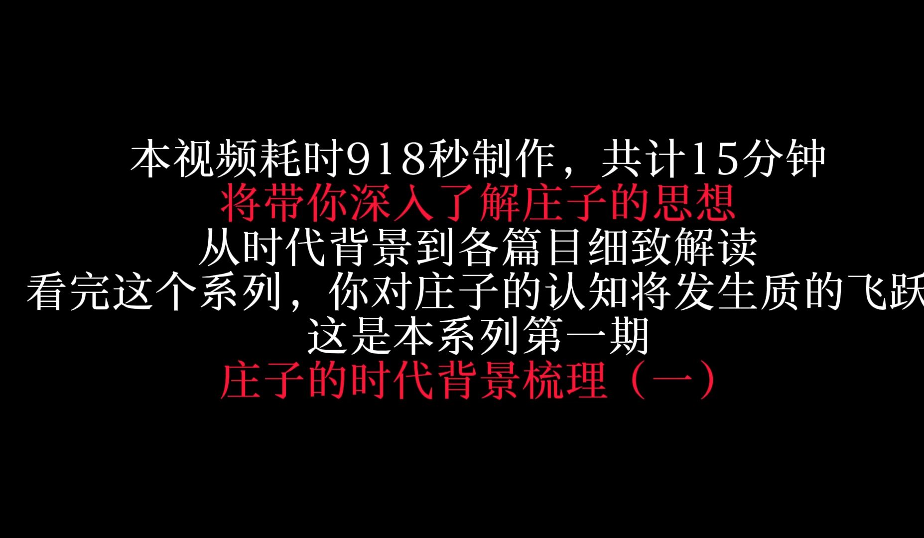 【庄子第一期】对庄子最深的印象莫过于逍遥游这个故事,但这绝不是核心,必须从他的时代出发,一点点抽丝剥茧,梳理出庄子真正的思想哔哩哔哩bilibili