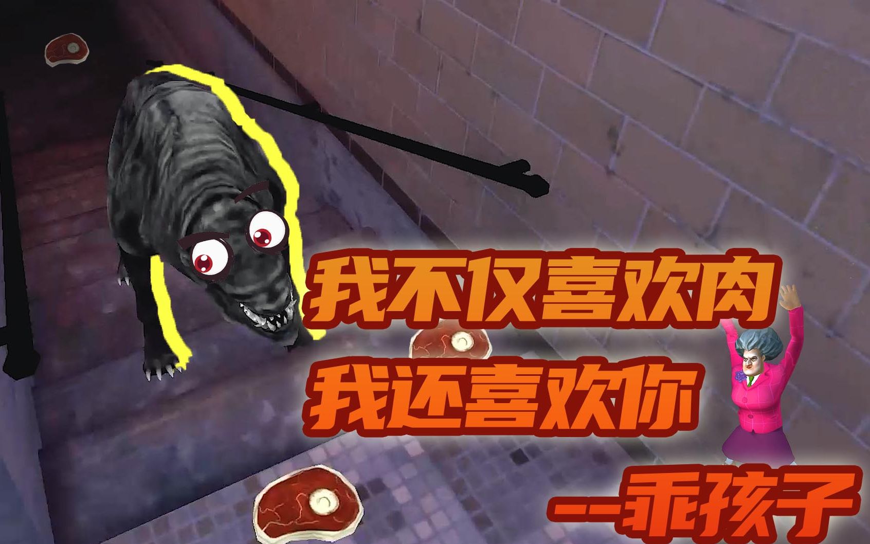 恐怖之眼顶级难度面对乖孩子,随时扔出肉排保护自己,明光魅影_哔哩