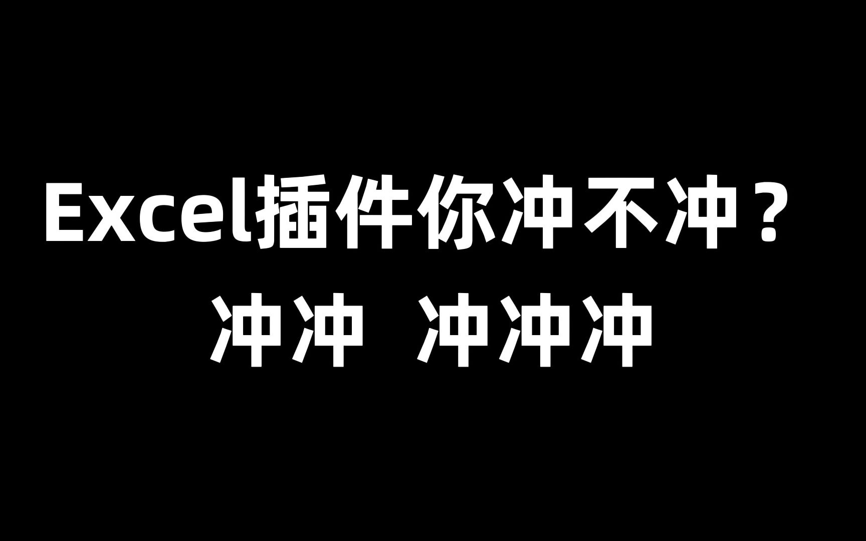 [图]用上Excel插件，才知道早下班有多爽！！