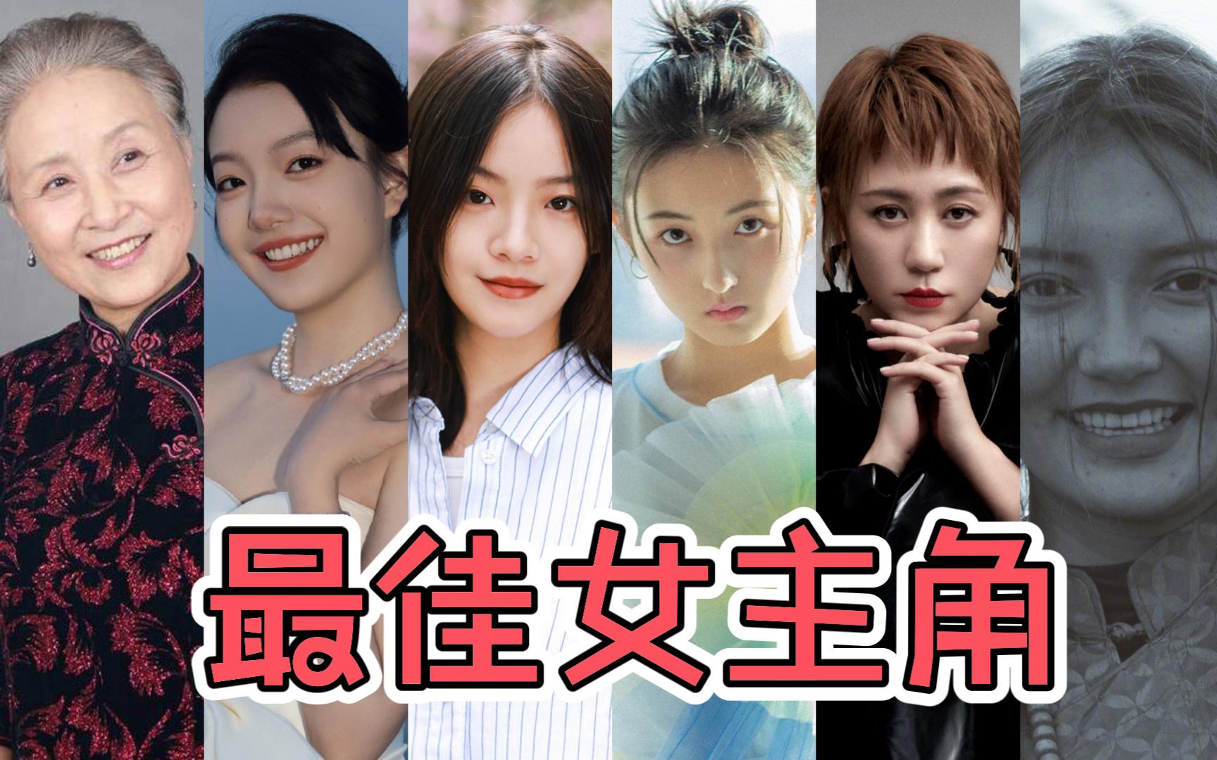 【影后之争】第37届金鸡奖最佳女主角提名演员【李庚希、周美君、葛兆美、马丽、张子枫、加华草】哔哩哔哩bilibili