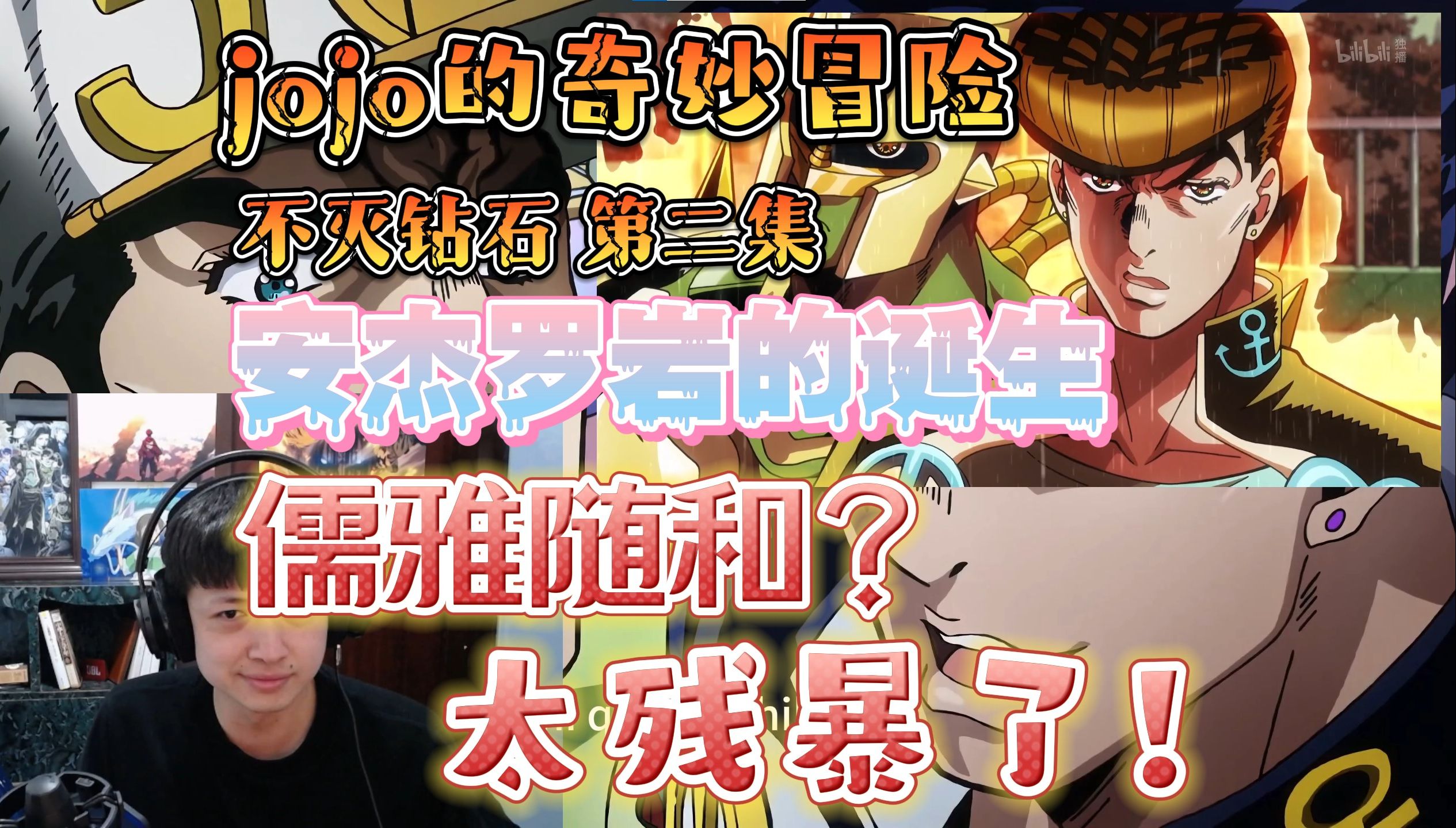 jojo的奇妙冒险reaction不灭钻石2集