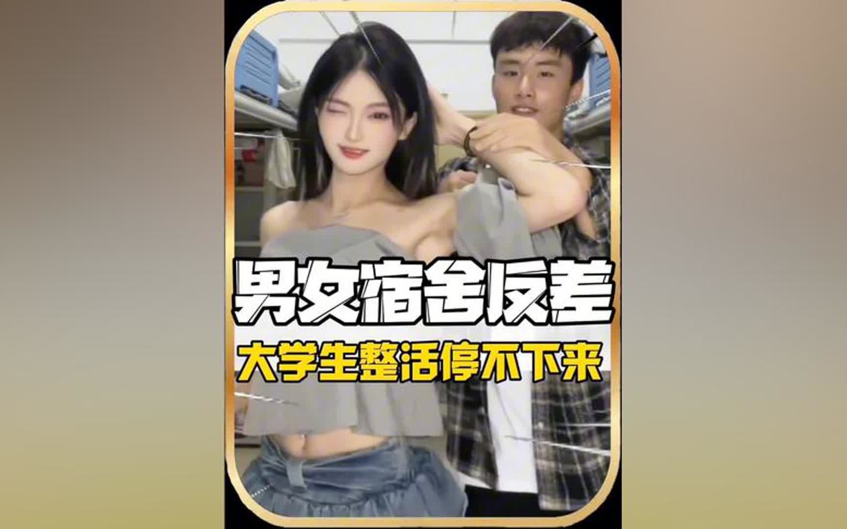 男女生宿舍角色互换 反差场面不愧是大学生#大学生 #男生宿舍