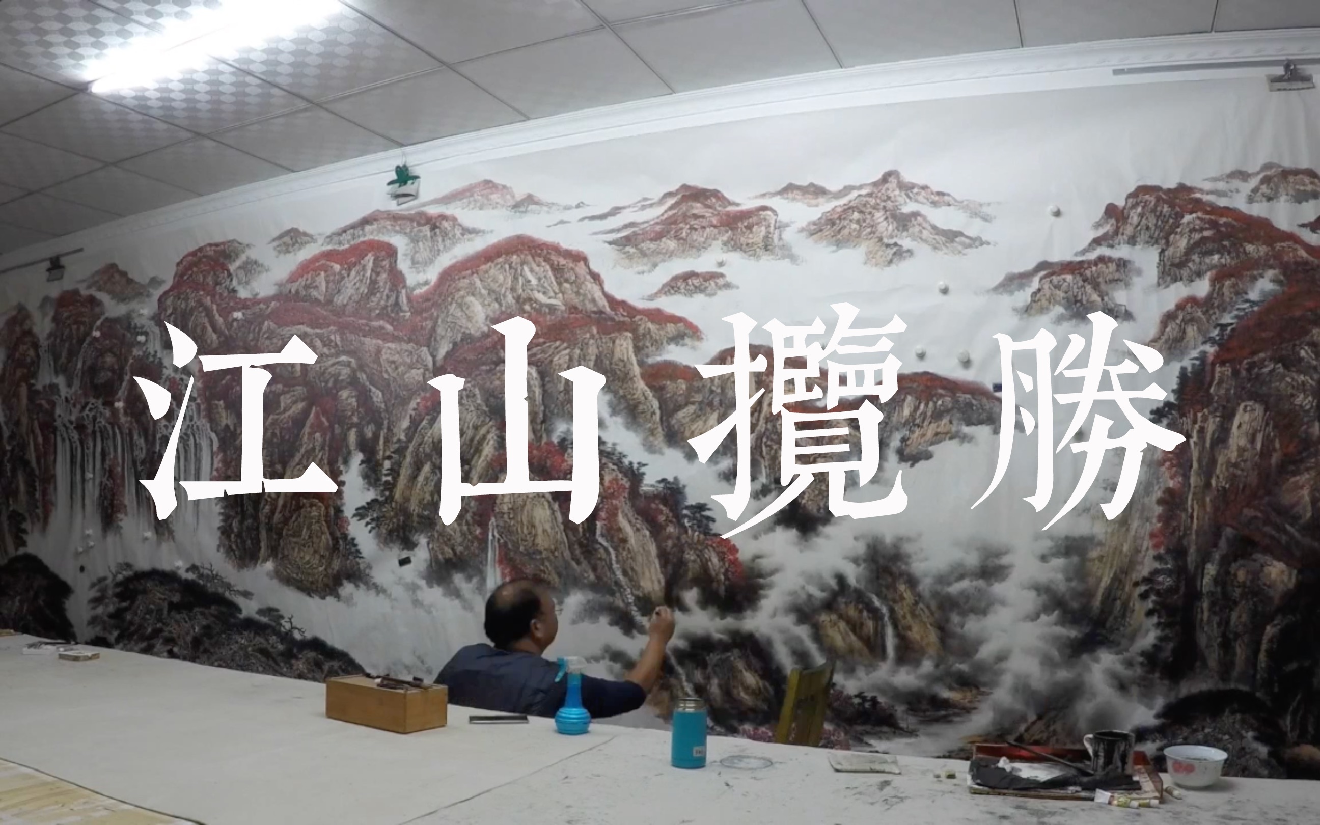 [图]【国画山水】江山揽胜图 绘画过程延时视频 画家詹德祥 2.4*7m gopro拍摄