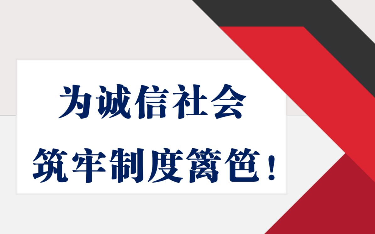 [图]【申论通讯社】《人民日报》“锐评”——为诚信社会筑牢制度篱笆！