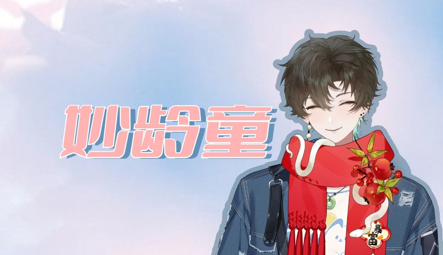 【阿久Aku】妙龄童（20250104）