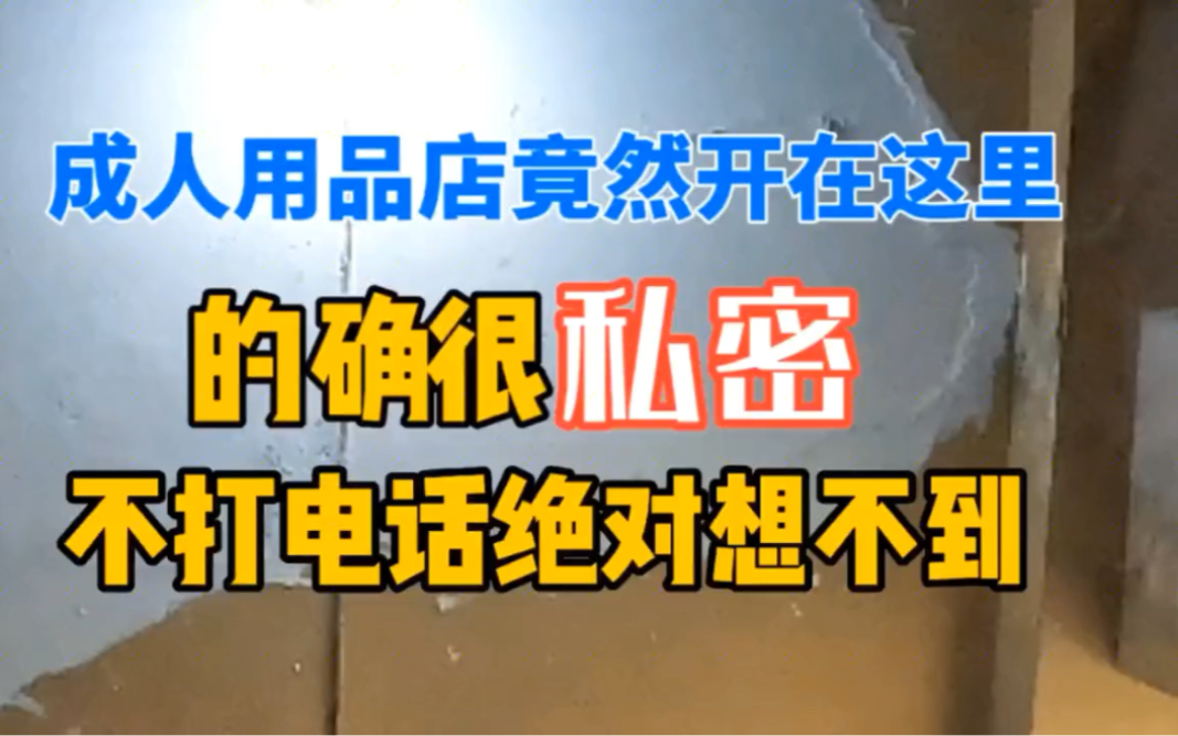 外卖的成人用品店竟然是这样的,颠覆了我的认知,以后买得小心了哔哩哔哩bilibili