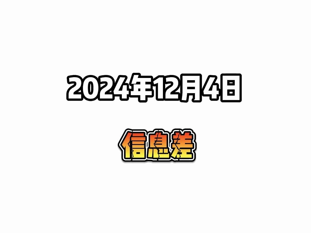 2024年12月4日信息差哔哩哔哩bilibili