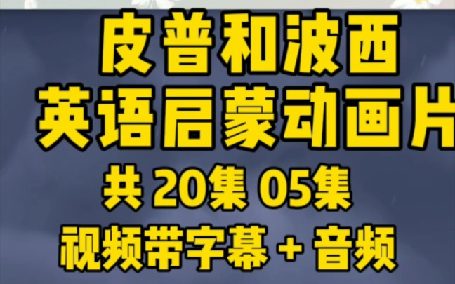 [图]皮普和波西英语启蒙动画片05，共20集0视频带字幕+音频英语启蒙用起来