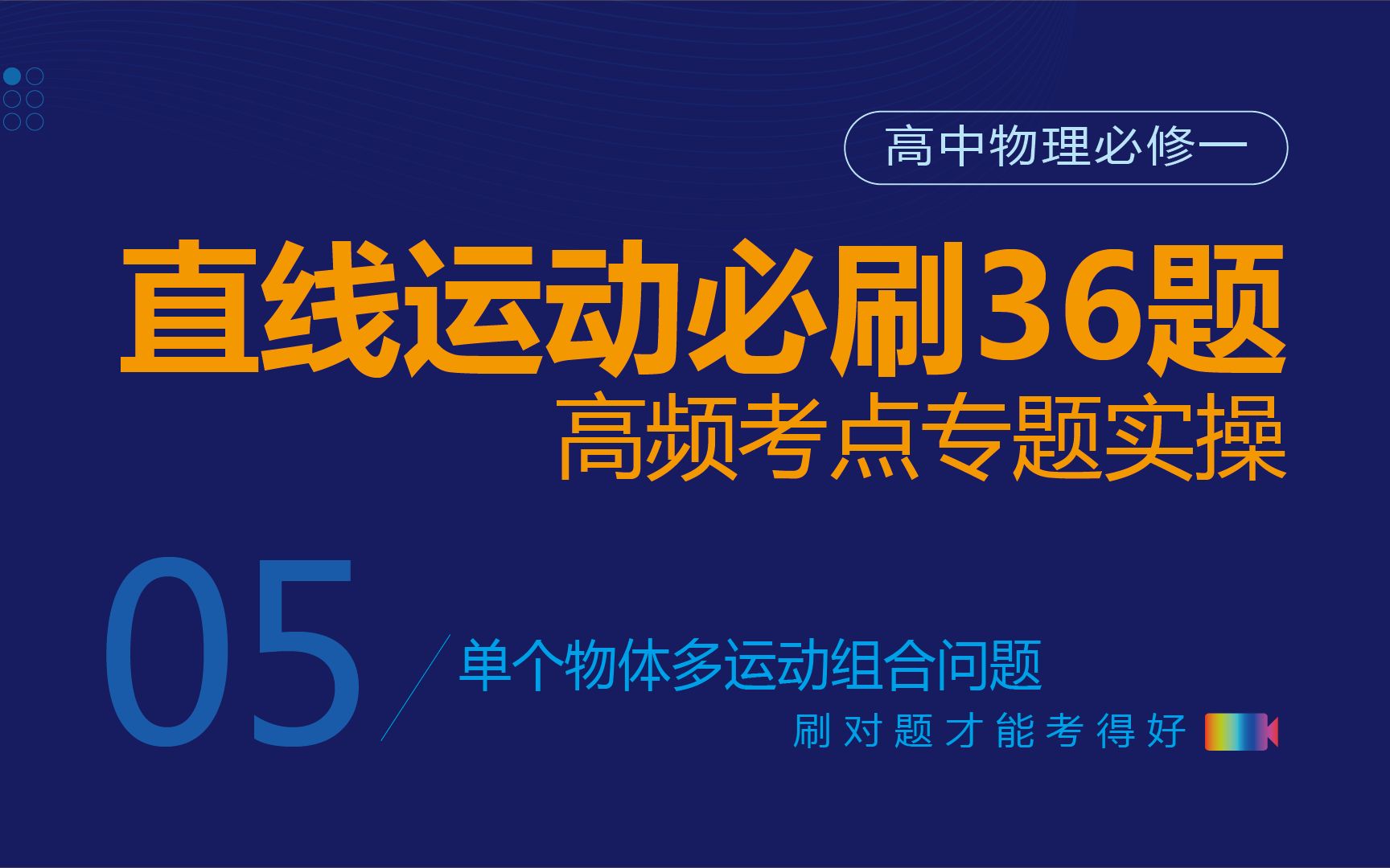 05 高中物理必修一【直线运动】36个高频考点实操技巧——单个物体多运动组合问题哔哩哔哩bilibili