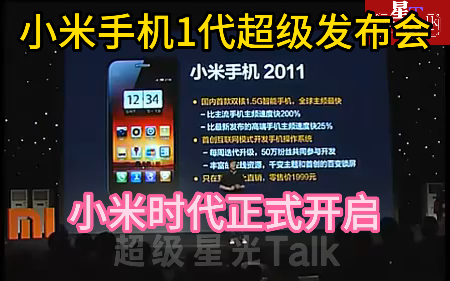 纯享2011年小米手机1代发布会为发烧友而生从此米粉变疯狂