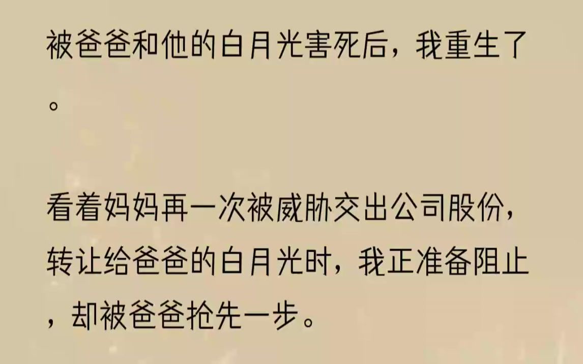 (全文完结版)现场所有人都愣住了,包括爸爸的白月光张月.毕竟这次要妈妈把公司股权转让给张月的就是爸爸.一开始,妈妈死都不愿意.爸爸却用我来...