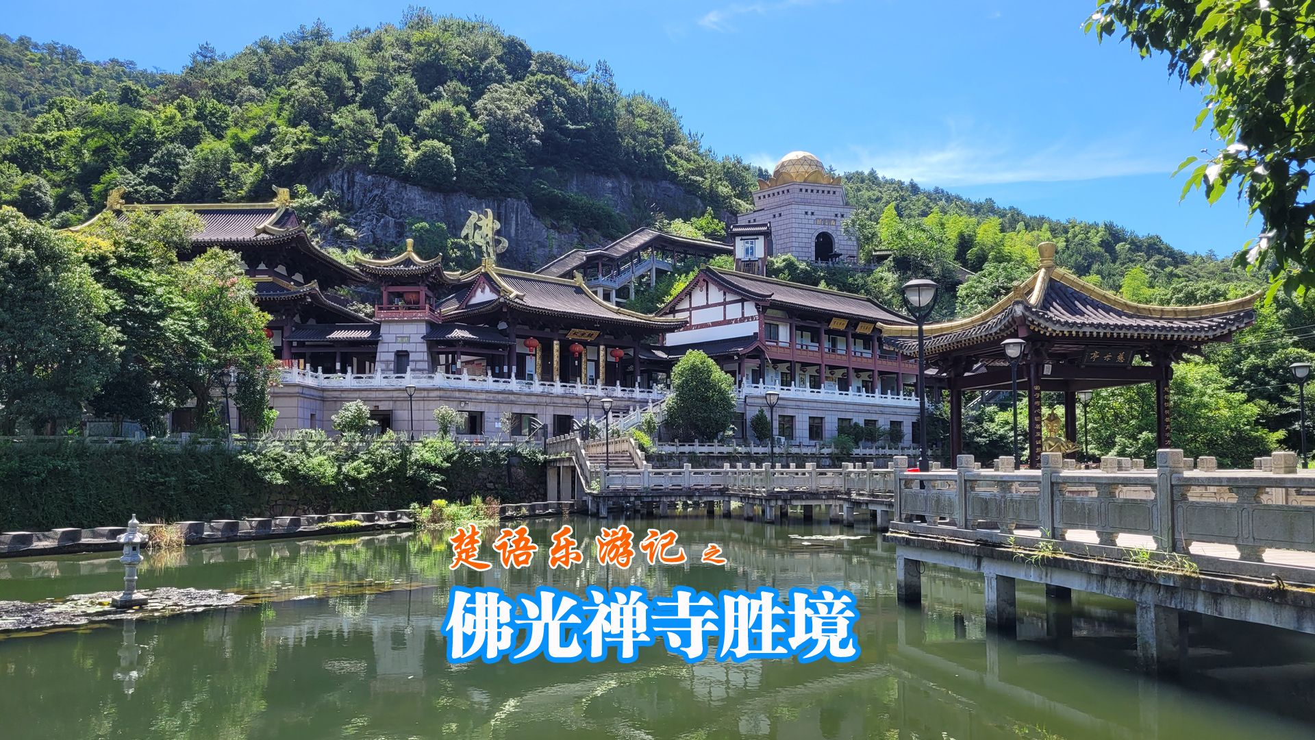 浙江宁波佛光禅寺依山傍水,更像是一处绝美旅游地,堪称消暑佳地哔哩哔哩bilibili