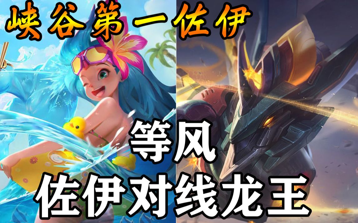 【等风】 佐伊vs龙王 巨神峰星灵之间的战斗