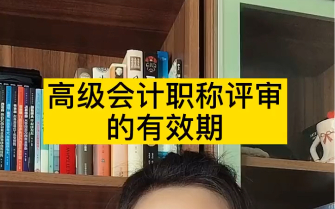 通过了高级会计考试,一定要在成绩有效期内申报评审,否则成绩作废!白辛苦一场哔哩哔哩bilibili