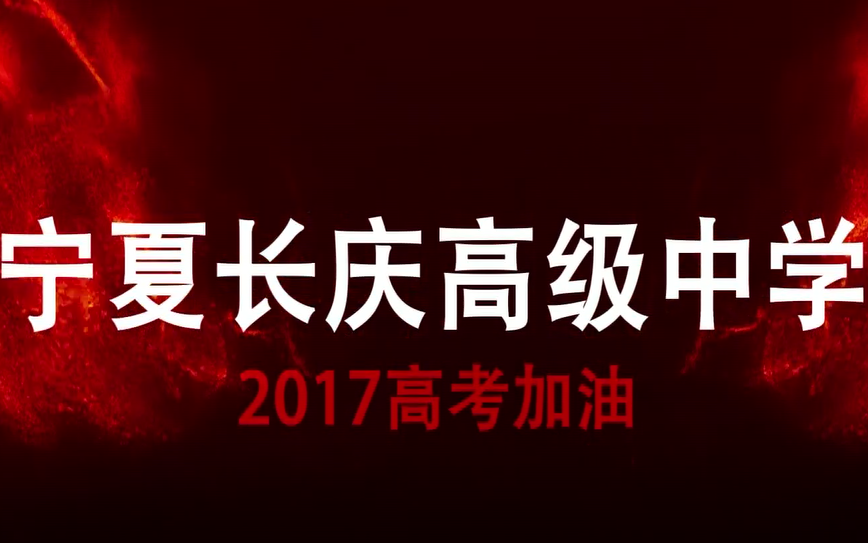 宁夏长庆高级中学2017高考加油哔哩哔哩bilibili