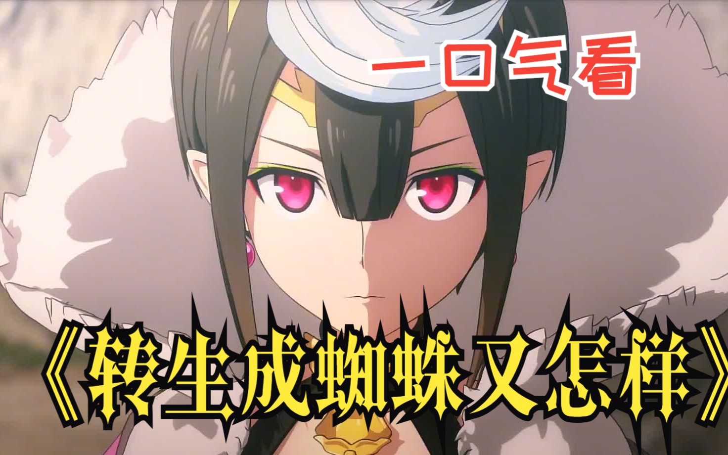 从半人型蜘蛛娘到神化 一口气看完蜘蛛子成神之路