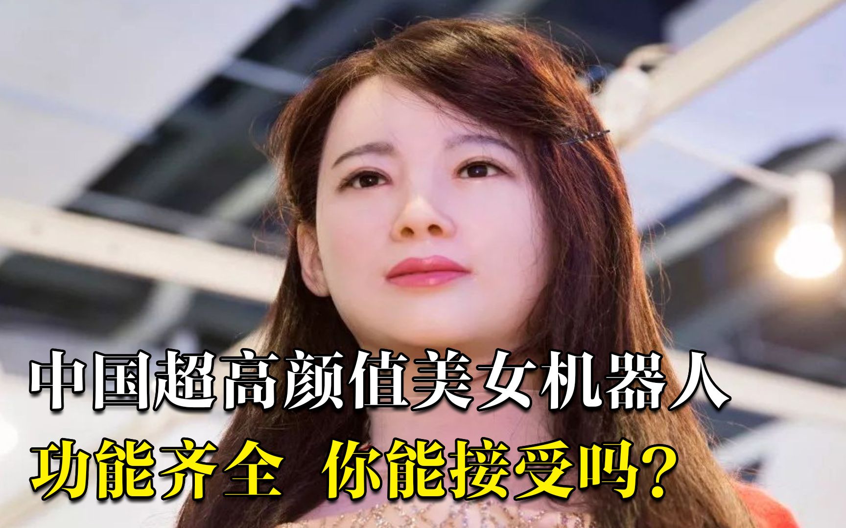 中国第一台美女机器人肤白貌美功能齐全拥有女友一切功能