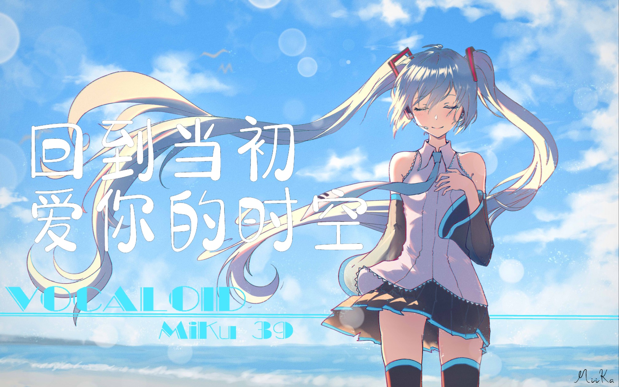 [图]【初音ミクAI】反方向的钟