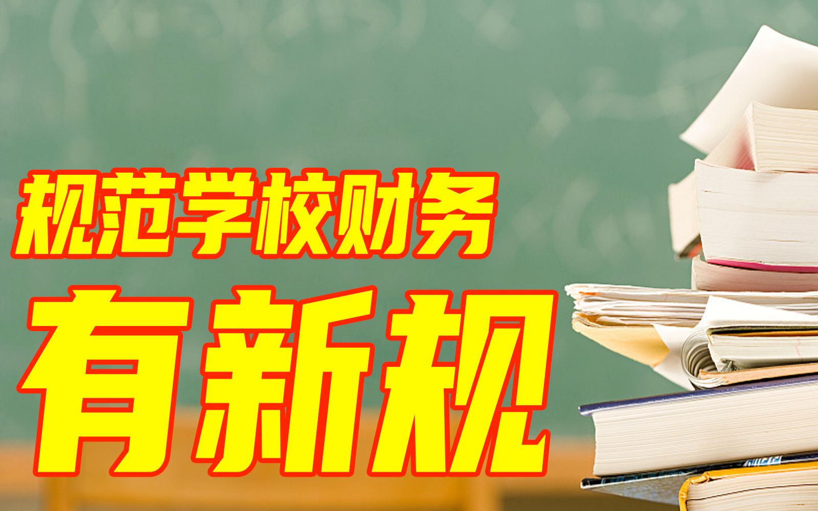 [图]两部门：中小学校不得擅自扩大收费范围