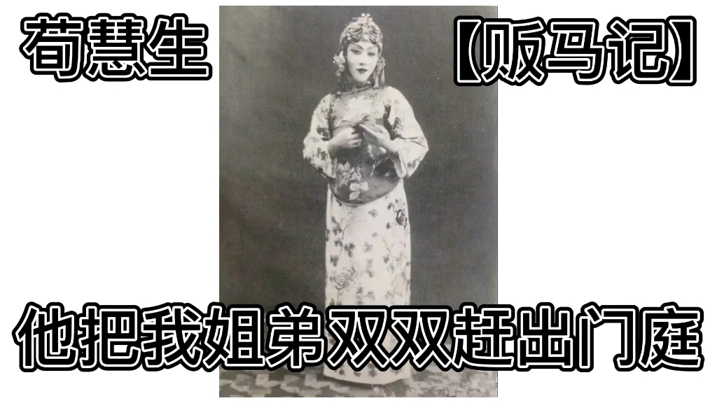 [图]荀慧生【贩马记】李桂芝乃是奴名姓