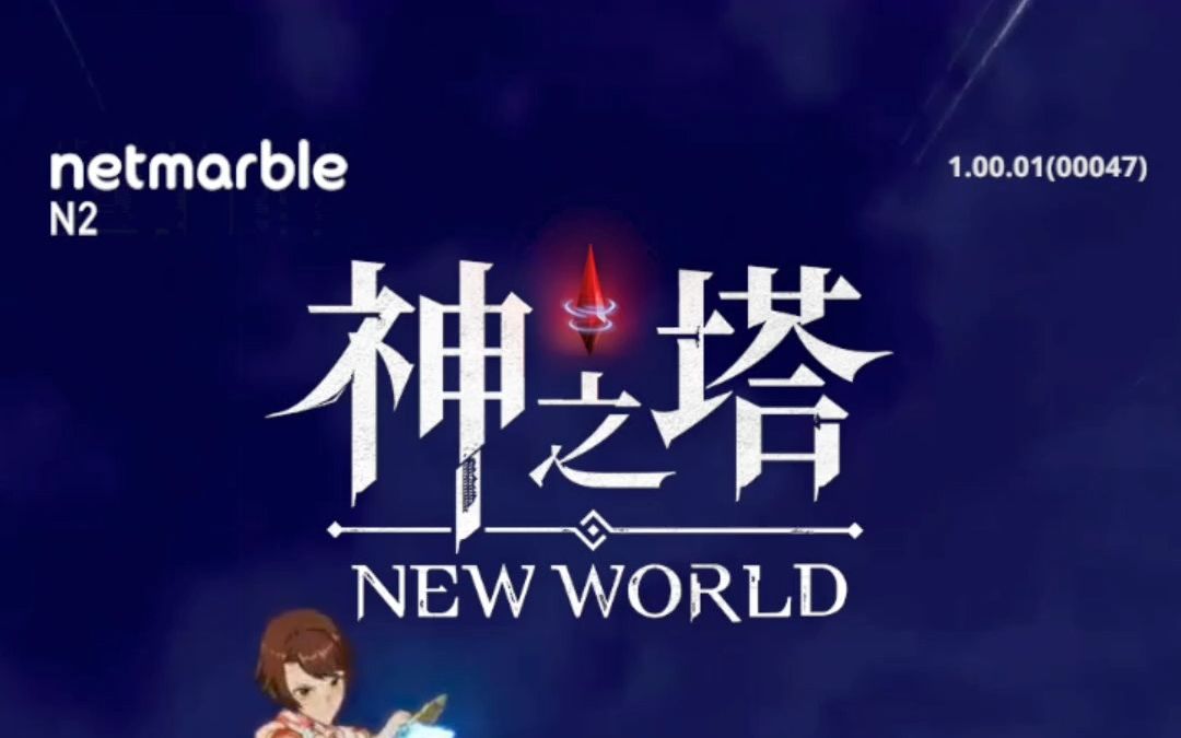 网石新作漫改放置手游《神之塔:新世界》中文公测试玩哔哩哔哩bilibili手游试玩