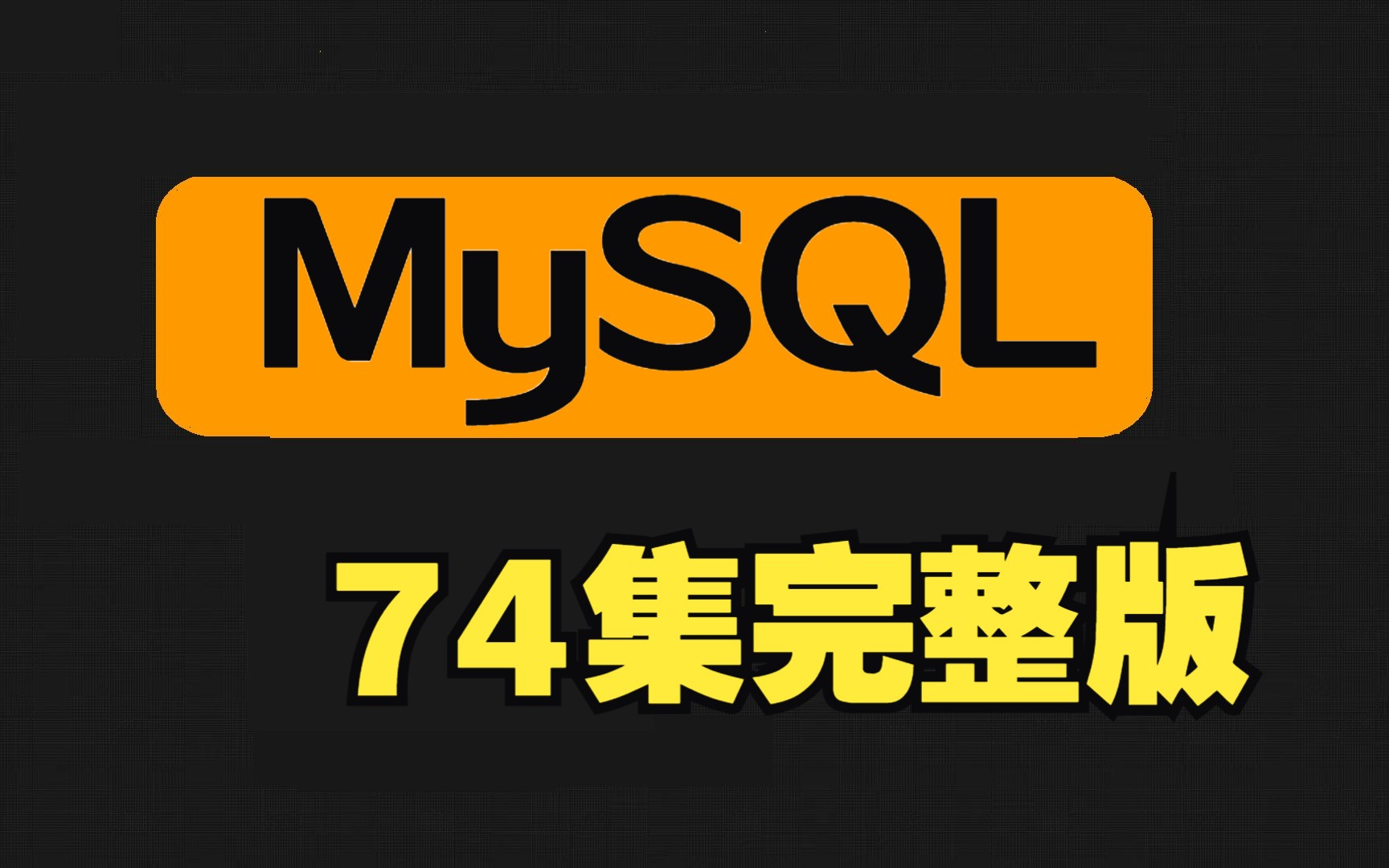 [图]2023新版mysql从入门到精通视频教程(74集全)